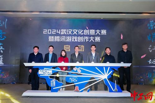 2024武漢文化創(chuàng)意設(shè)計(jì)大賽暨騰訊游戲創(chuàng)作大賽正式啟動(dòng)，助力數(shù)字文化創(chuàng)意軟件開發(fā)